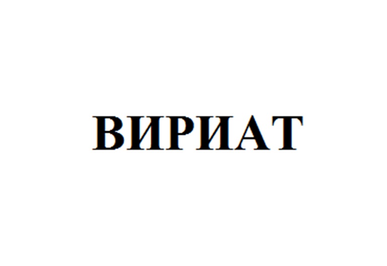 Изображение товарного знака ВИРИАТ