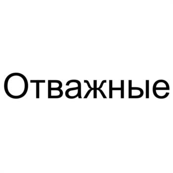 Отважные
