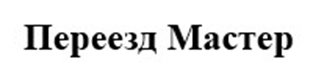 Переезд Мастер