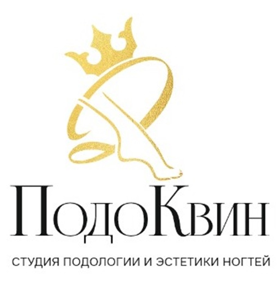 ПодоКвин студия подологии и эстетики ногтей
