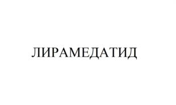 ЛИРАМЕДАТИД