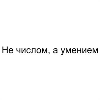 Не числом, а умением