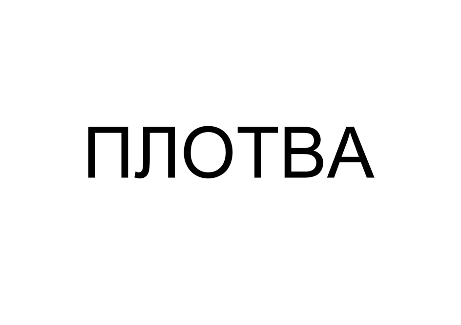 Изображение товарного знака ПЛОТВА