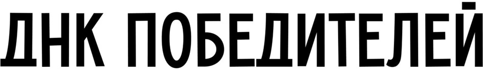 ДНК ПОБЕДИТЕЛЕЙ