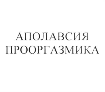 Изображение товарного знака АПОЛАВСИЯ ПРООРГАЗМИКА