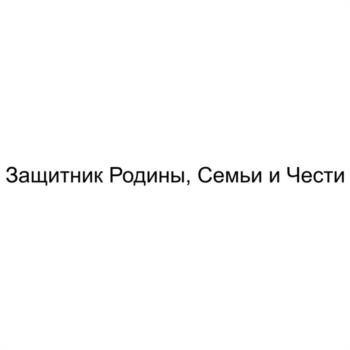 Защитник Родины, Семьи и Чести
