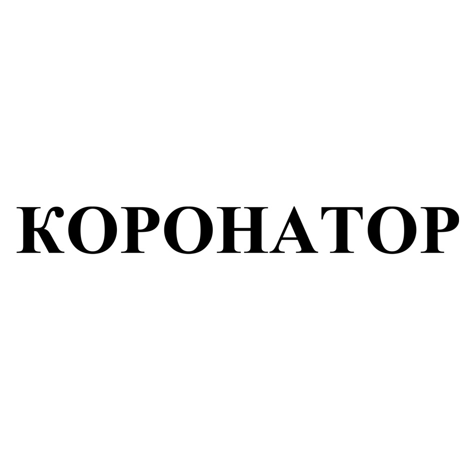КОРОНАТОР