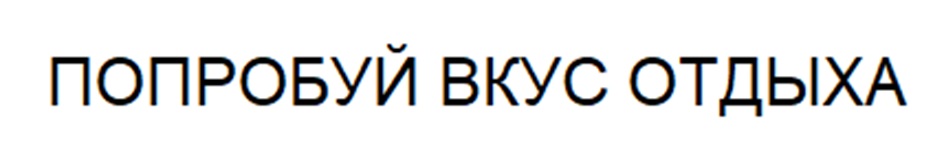 ПОПРОБУЙ ВКУС ОТДЫХА