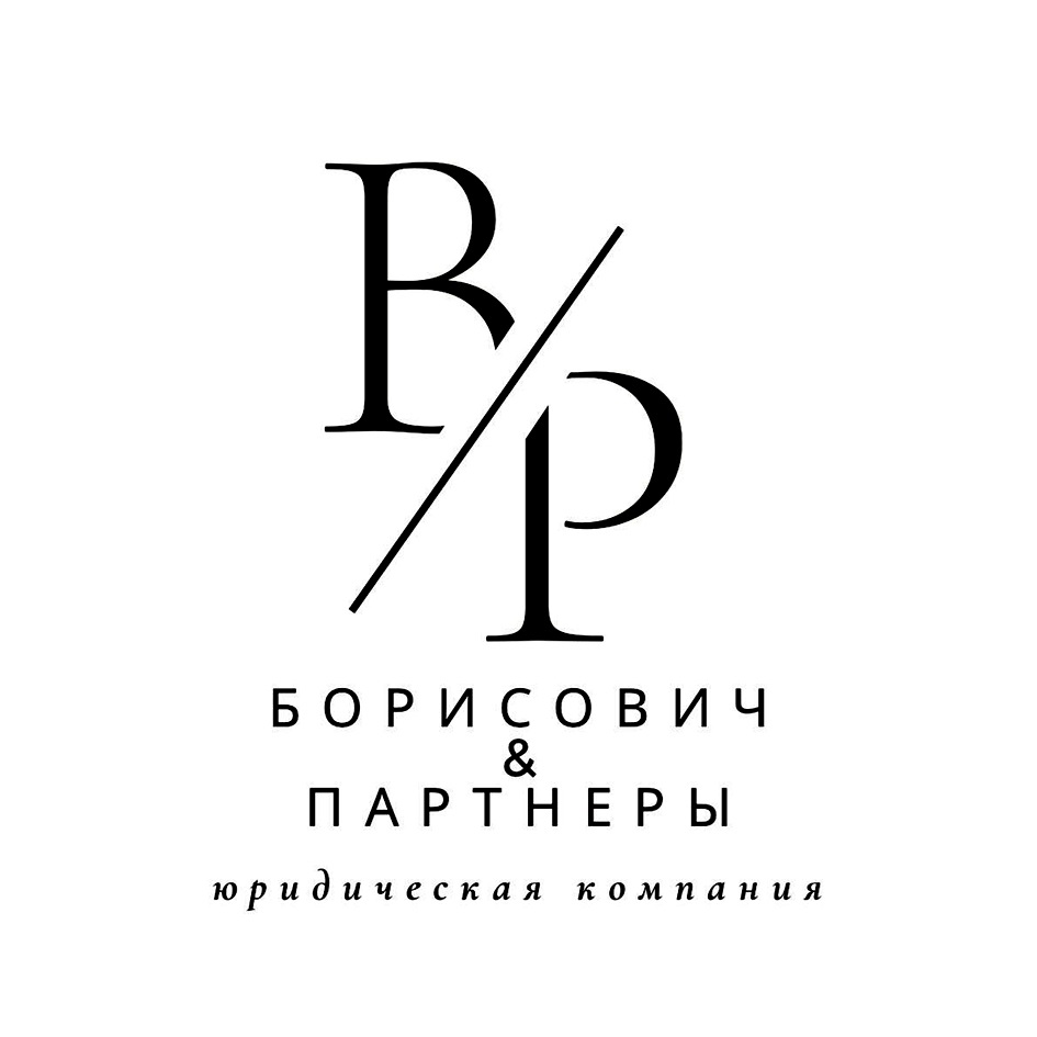 B/P БОРИСОВИЧ & ПАРТНЕРЫ юридическая компания