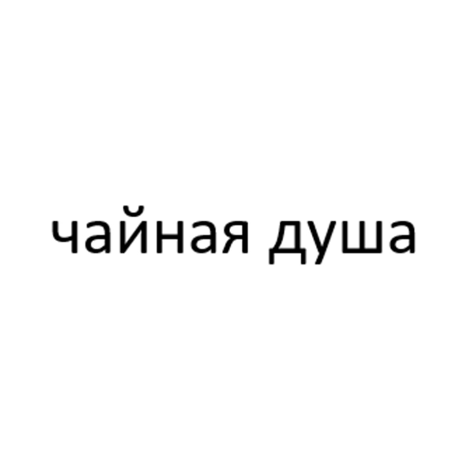 чайная душа