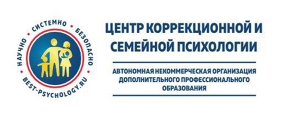 НАУЧНО • СИСТЕМНО • БЕЗОПАСНО • BEST-PSYCHOLOGY.RU ЦЕНТР КОРРЕКЦИОННОЙ СЕМЕЙНОЙ ПСИХОЛОГИИ АВТОНОМНАЯ НЕКОММЕРЧЕСКАЯ ОРГАНИЗАЦИЯ ДОПОЛНИТЕЛЬНОГО ПРОФЕССИОНАЛЬНОГО ОБРАЗОВАНИЯ