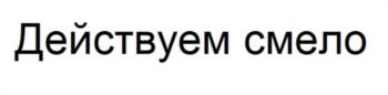 Действуем смело