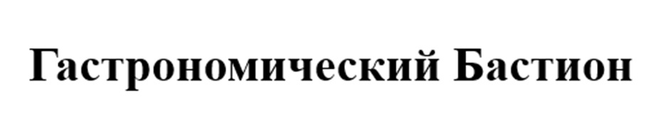 Гастрономический Бастион