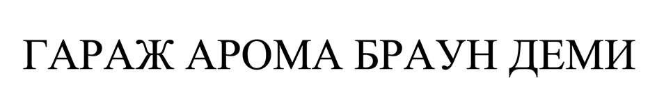 ГАРАЖ АРОМА БРАУН ДЕМИ