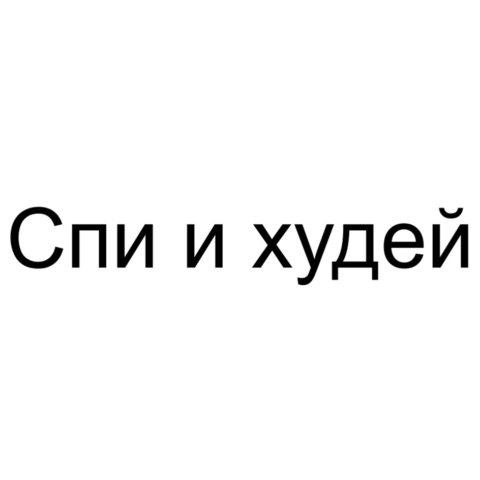 Спи и худей
