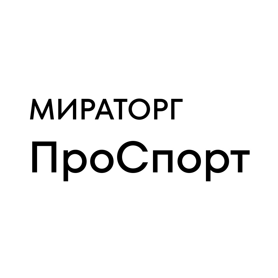 МИРАТОРГ ПроСпорт