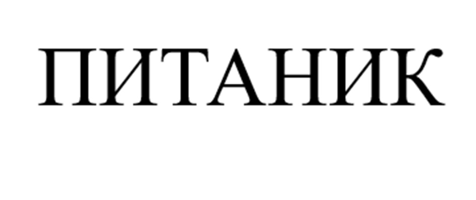 ПИТАНИК