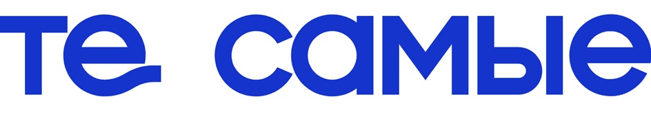 te сaмые