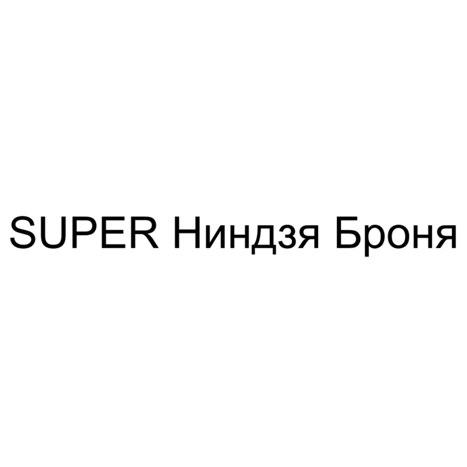 SUPER Ниндзя Броня
