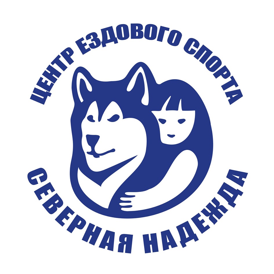 ЦЕНТР ЕЗДОВОГО СПОРТА СЕВЕРНАЯ НАДЕЖДА