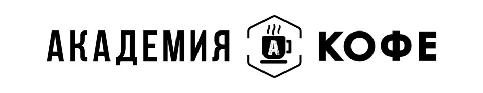 АКАДЕМИЯ КОФЕ