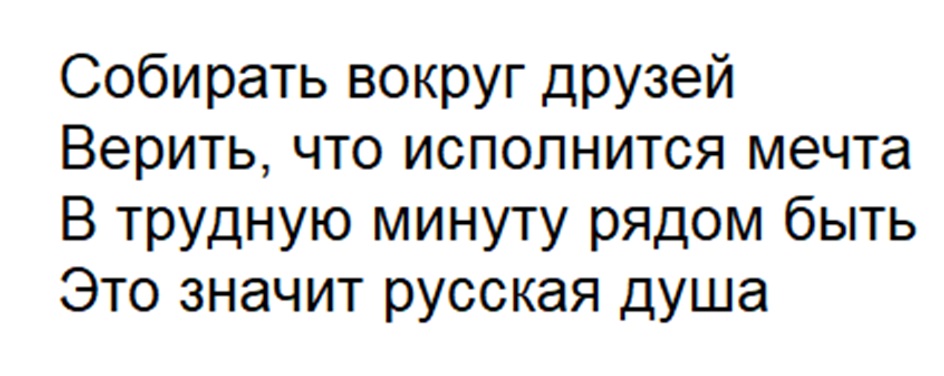 Собирать вокруг друзей Верить, что исполнится мечта В трудную минуту рядом быть Это значит русская душа