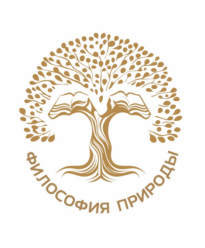 ФИЛОСОФИЯ ПРИРОДЫ