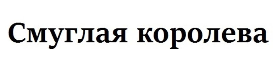 Смугляя королева