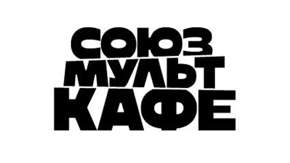 СОЮЗ МУЛЬТ КАФЕ