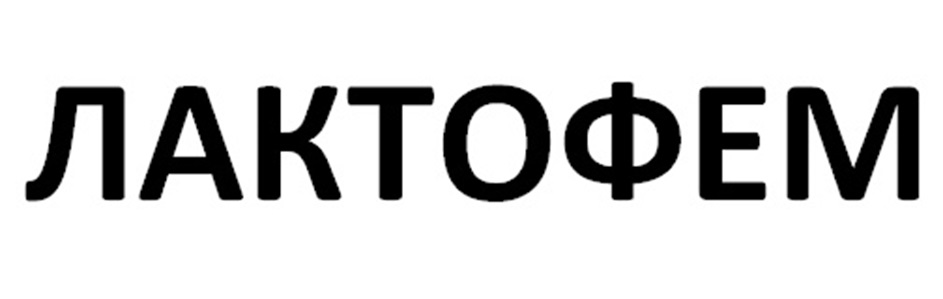 ЛАКТОФЕМ