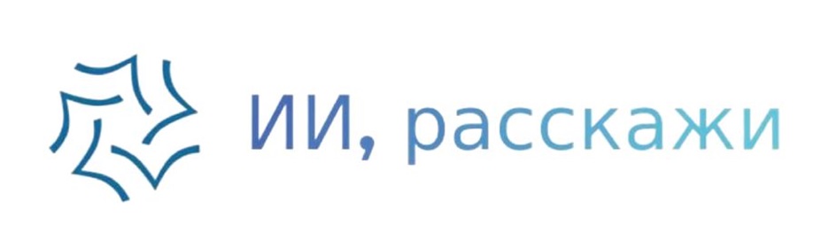 ИИ, расскажи
