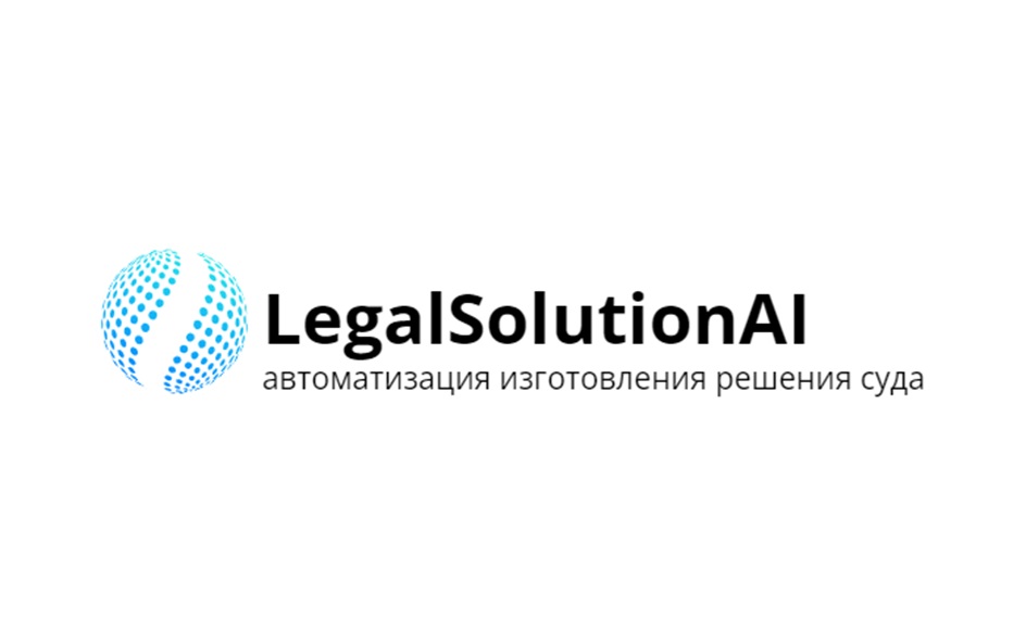 LegalSolutionAI автоматизация изготовления решения суда