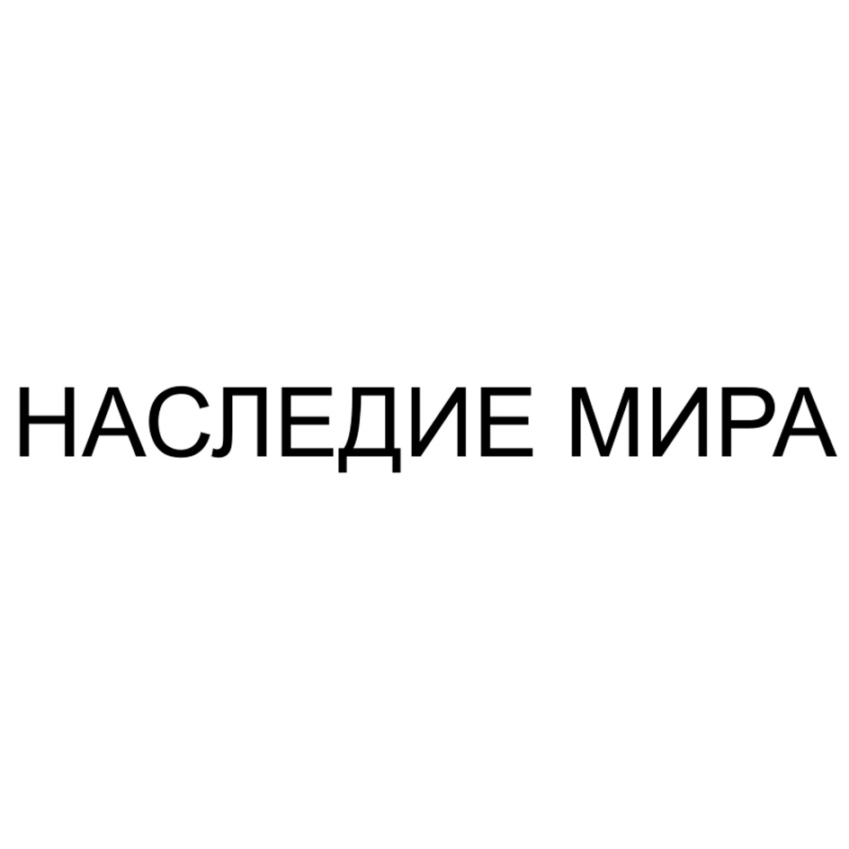 НАСЛЕДИЕ МИРА