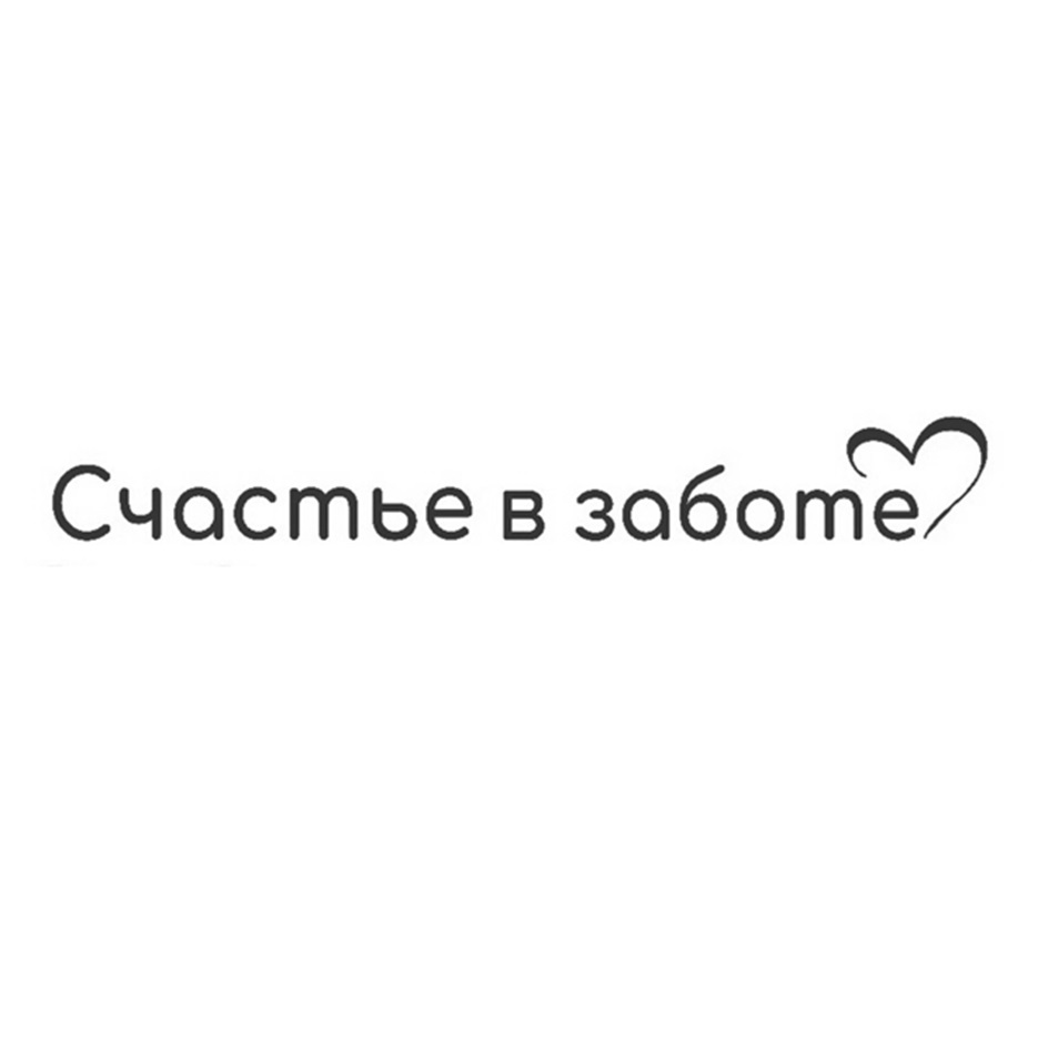 Изображение товарного знака Счастье в заботе