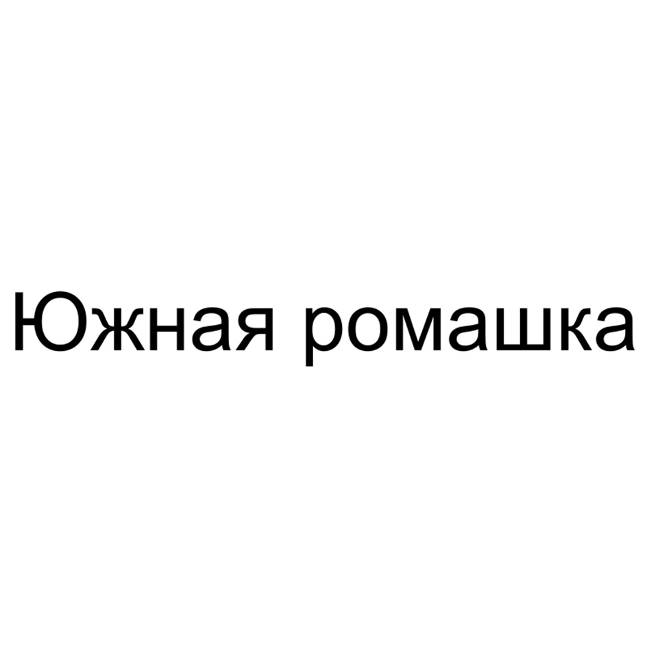 Южная ромашка