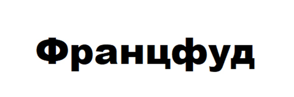 Францфуд