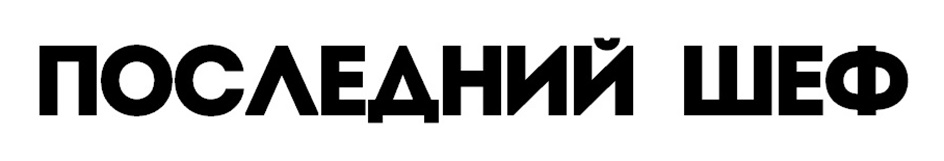 ПОСЛЕДНИЙ ШЕФ