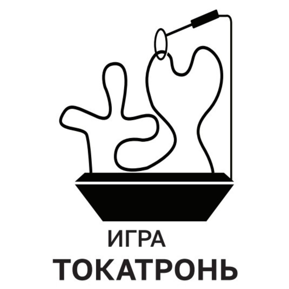 ИГРА ТОКАТРОНЬ