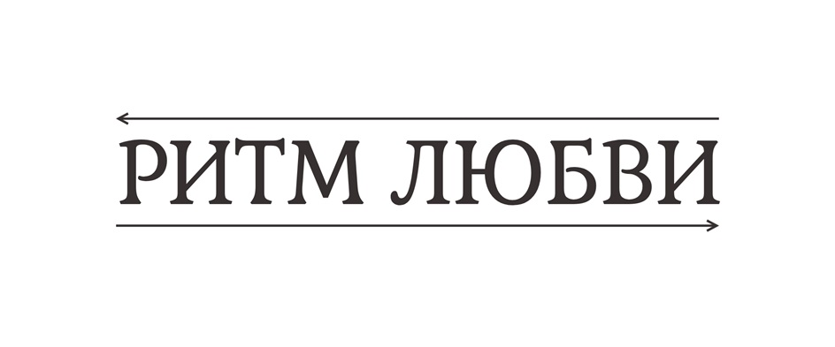 РИТМ ЛЮБВИ