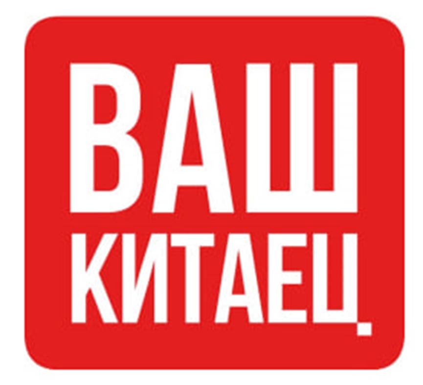 ВАШ КИТАЕЦ.