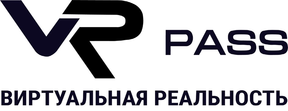 VR PASS ВИРТУАЛЬНАЯ РЕАЛЬНОСТЬ