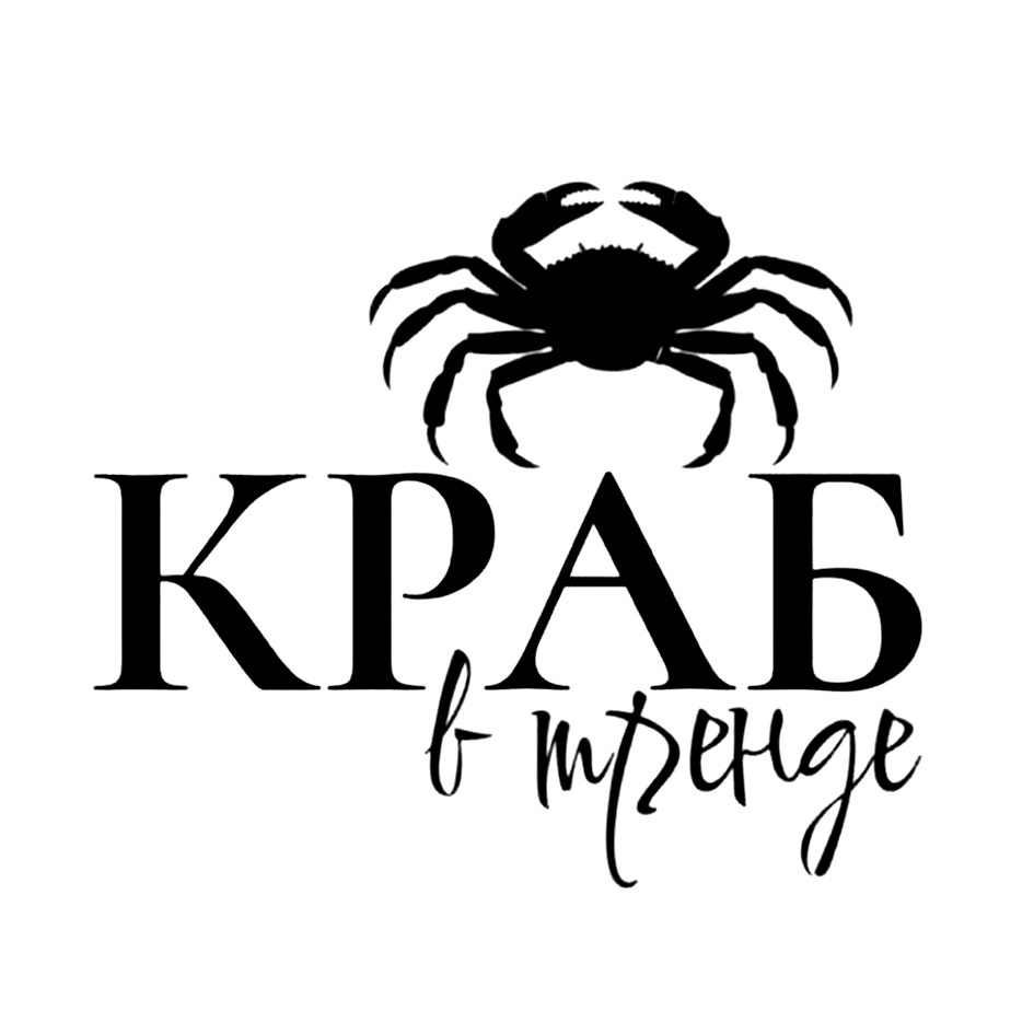 КРАБ в тренде