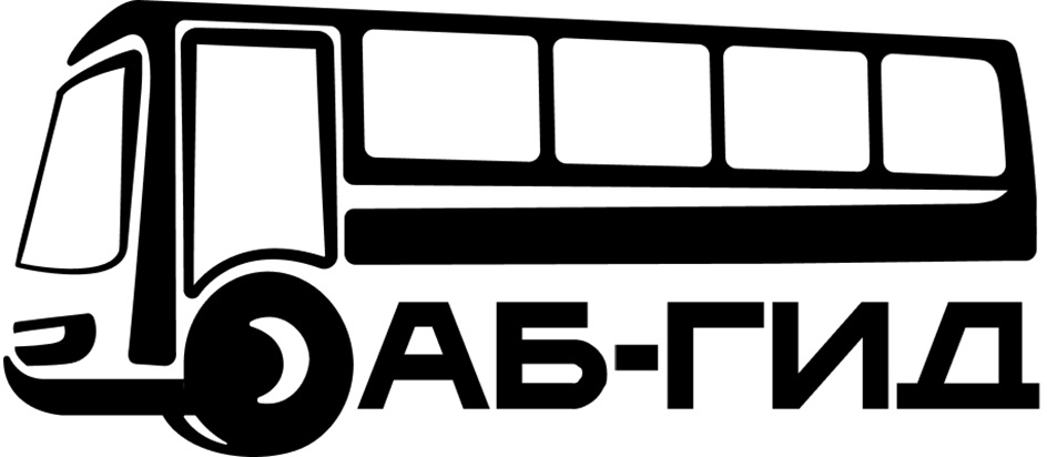 АБ-ГИД