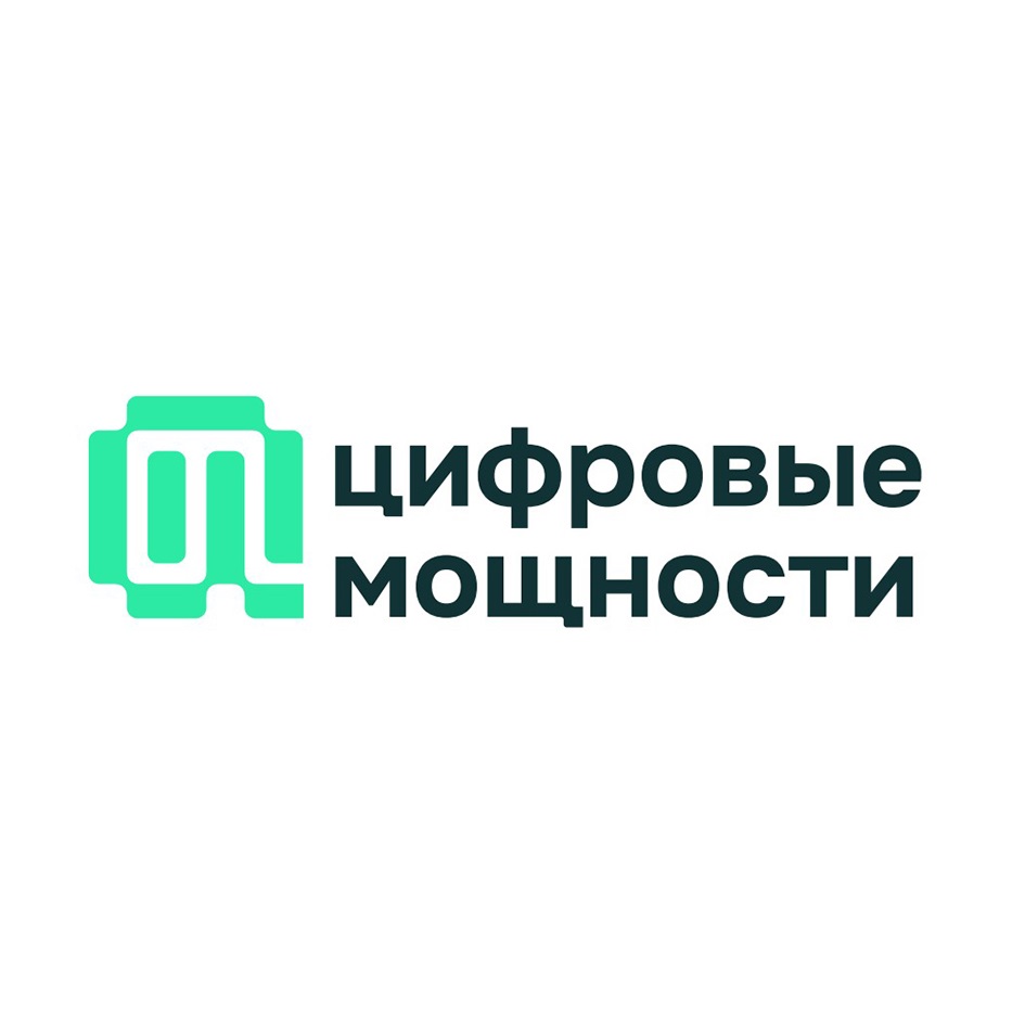 цифровые мощности