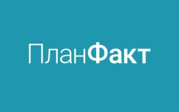 ПланФакт