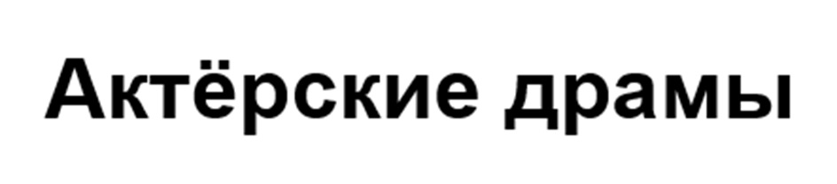 Актёрские драмы
