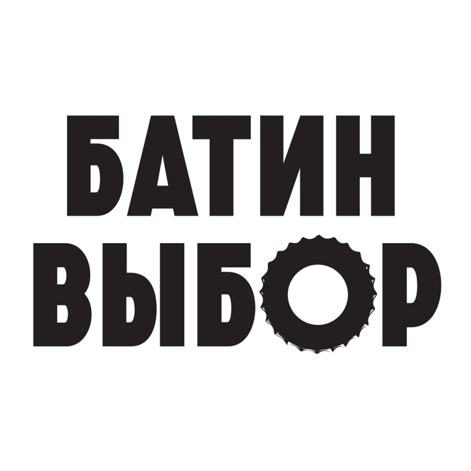 Изображение товарного знака БАТИН ВЫБOР