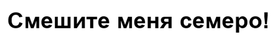 Изображение товарного знака Смешите меня семеро!