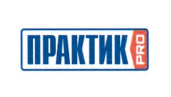 ПРАКТИКPRO