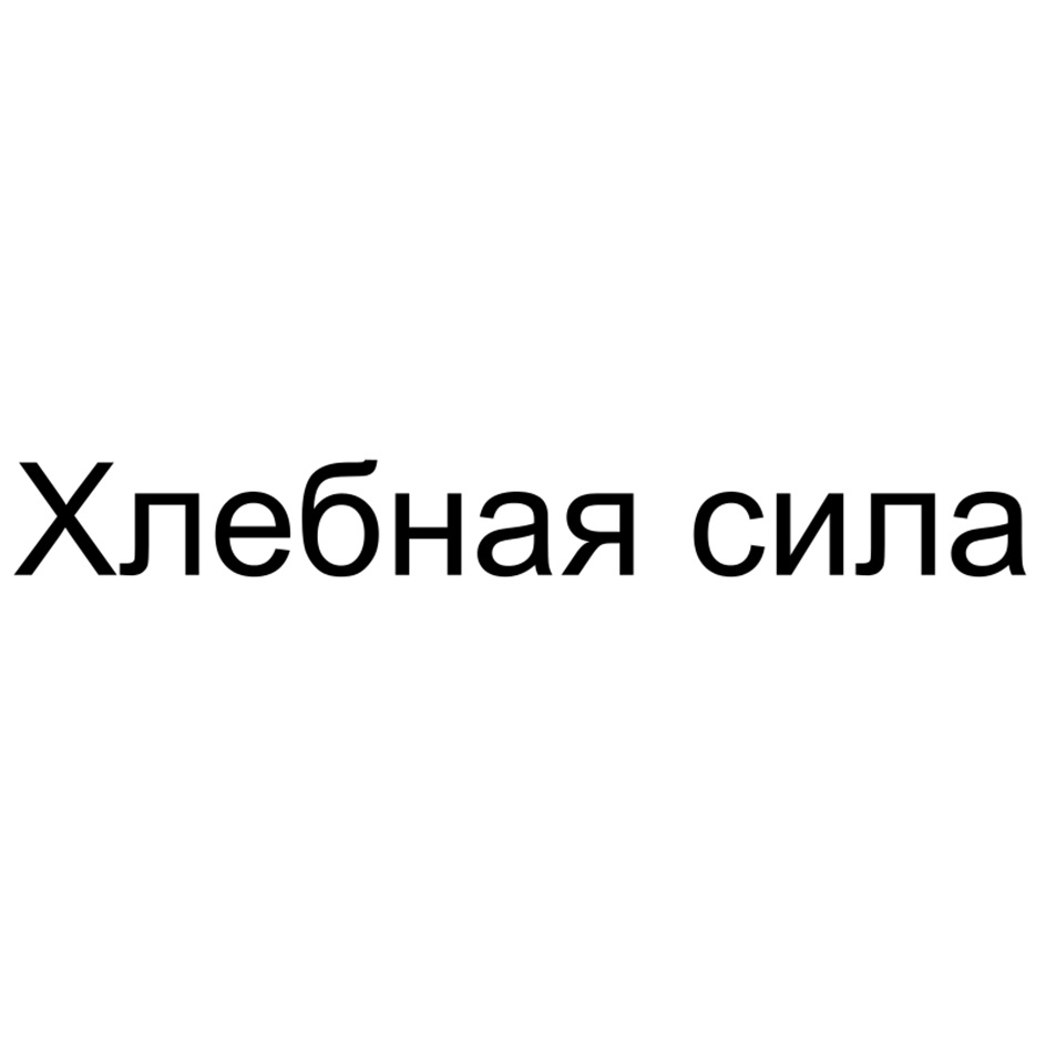Хлебная сила